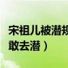 宋祖儿被潜规则是真的吗（宋祖儿目前还无人敢去潜）