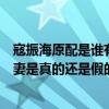 寇振海原配是谁有孩子吗（寇振海妻子是谁网曝寇振海娶娇妻是真的还是假的呢）