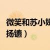 微笑和苏小妍和了吗（曾经金童玉女后来分道扬镳）