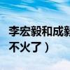 李宏毅和成毅怎么这么像（李宏毅如今为什么不火了）