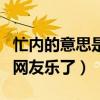 忙内的意思是什么（毛不易不懂忙内在线发问网友乐了）