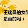 王瑞昌的女朋友是谁（他和余止慧的绯闻恋情是真的吗）