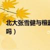 北大张雪健与檀越谁厉害（一站到底檀越对张雪健檀越输过吗）