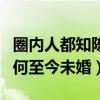 圈内人都知陈坤爱谁（陈坤最的人到底是谁为何至今未婚）