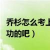 乔杉怎么考上中戏的（来看看他是如何努力成功的吧）
