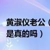 黄淑仪老公（黄淑仪个人资料被扒其老公照片是真的吗）