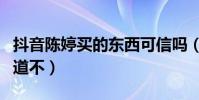 抖音陈婷买的东西可信吗(东西只有用了才知道不)