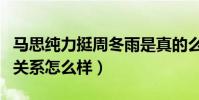 马思纯力挺周冬雨是真的么(马思纯周冬雨的关系怎么样)