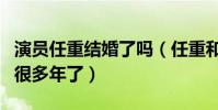 演员任重结婚了吗(任重和孙骁骁的绯闻传了很多年了)