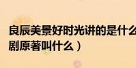 良辰美景好时光讲的是什么故事(徐璐林一新剧原著叫什么)