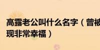 高露老公叫什么名字(曾被苏有朋追求后拒绝现非常幸福)