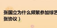 张国立为什么频繁参加综艺节目(一切源于一张协议)