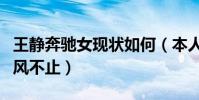 王静奔驰女现状如何(本人直言怎么树欲静而风不止)