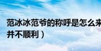 范冰冰范爷的称呼是怎么来的(她这一路走的并不顺利)