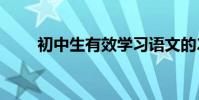 初中生有效学习语文的2022种方法