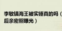 李敏镐海王被实锤真的吗(顶级海王与美胸天后亲密照曝光)