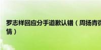 罗志祥回应分手道歉认错(周扬青微博曝光了罗志祥哪些事情)