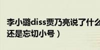 李小璐diss贾乃亮说了什么(到底是一时冲动还是忘切小号)