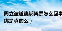 周立波道德绑架是怎么回事(周立波被爆道德绑是真的么)