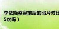 李依晓整容前后的照片对比(李依晓真的整容5次吗)