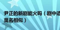 尹正的新剧能火吗(剧中造型与张国荣程蝶衣莫名相似)