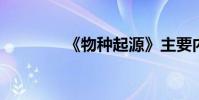 《物种起源》主要内容概述