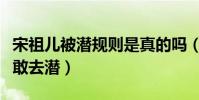 宋祖儿被潜规则是真的吗(宋祖儿目前还无人敢去潜)