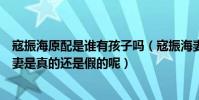 寇振海原配是谁有孩子吗(寇振海妻子是谁网曝寇振海娶娇妻是真的还是假的呢)
