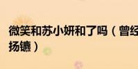 微笑和苏小妍和了吗(曾经金童玉女后来分道扬镳)