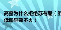 高露为什么拒绝苏有朋(虽然演技不俗但是太低调导致不火)