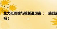 北大张雪健与檀越谁厉害(一站到底檀越对张雪健檀越输过吗)