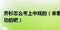 乔杉怎么考上中戏的(来看看他是如何努力成功的吧)