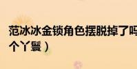 范冰冰金锁角色摆脱掉了吗(琼瑶曾说她就是个丫鬟)