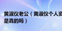 黄淑仪老公(黄淑仪个人资料被扒其老公照片是真的吗)