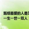 甄嬛最爱的人是怎样的（甄嬛最爱的人是皇上吗她想要的是一生一世一双人）