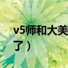 v5师和大美是坐台的吗（大美已经结婚生子了）