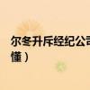 尔冬升斥经纪公司违规接走演员（大赞丁程鑫和王锵一说就懂）