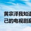 黄宗泽我知道你的秘密（能够超越TVB创造自己的电视剧巅峰）