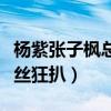 杨紫张子枫总结渣男语录（临走送的防晒遭粉丝狂扒）