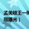 孟美岐王一傅什么关系（两人小时候的亲密合照曝光）