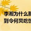 李湘为什么那么有钱（李湘的钱从哪来的土豪到令何炅吃惊）