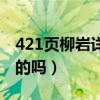 421页柳岩详细内容（柳岩421事件截图是真的吗）