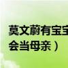 莫文蔚有宝宝吗（莫文蔚从小就没有想过自己会当母亲）