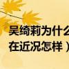 吴绮莉为什么不嫁人（吴绮莉靠啥维持生活现在近况怎样）