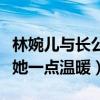 林婉儿与长公主为什么变成这样（她没有给过她一点温暖）
