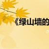 《绿山墙的安妮》:主要内容的简要概括