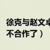 徐克与赵文卓之间发生了什么（两个人为什么不合作了）