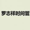 罗志祥时间管理大师（这是要复出的节奏吗）