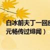 白冰前夫丁一回应离婚说了什么（丁一被质疑性取向曾和郑元畅传过绯闻）