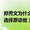 郑秀文为什么爱许志安（网曝出轨后的许志安选择原谅他）